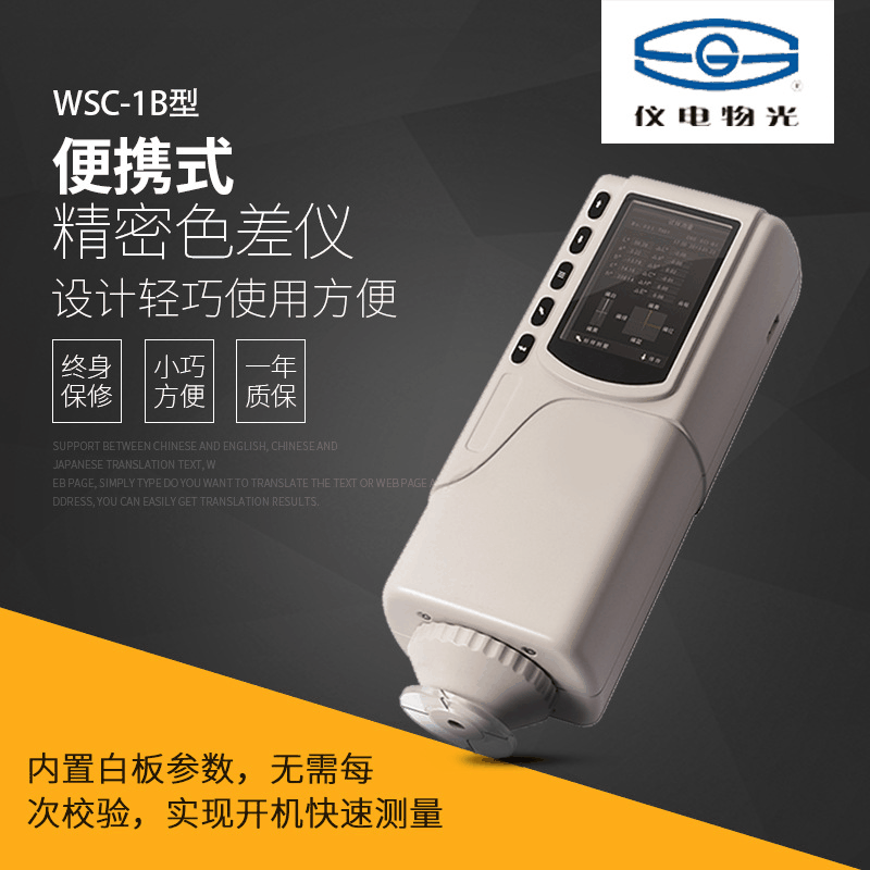 内置白板参数开机快速测量 上海仪电物光WSC-3B便携式精密色差仪2