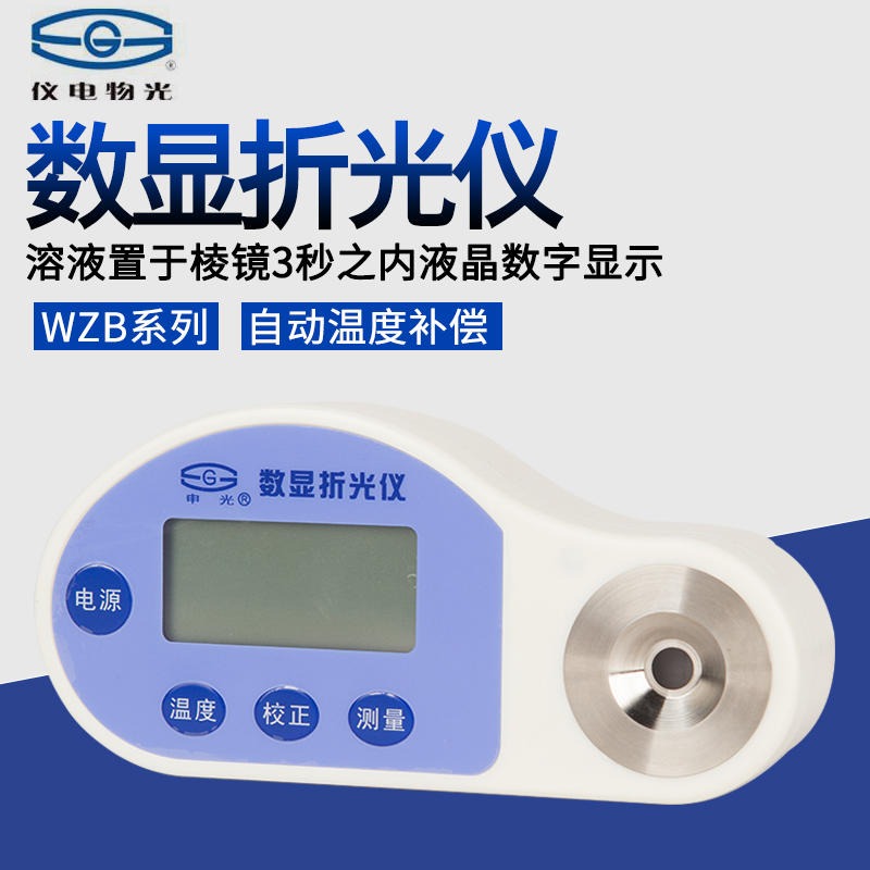 LCD液晶显示 上海仪电物光WZB系列便携式数显折光仪 糖度计