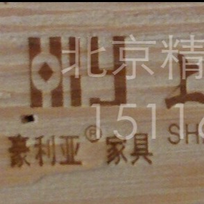 北京家具商标烙印机 木制品烫字机 家具烫标机 其他电热设备1