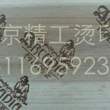 北京家具商标烙印机 木制品烫字机 家具烫标机 其他电热设备3