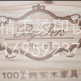 其他电热设备 木制品商标烫印机 北京家具印标机 家具烙标机1