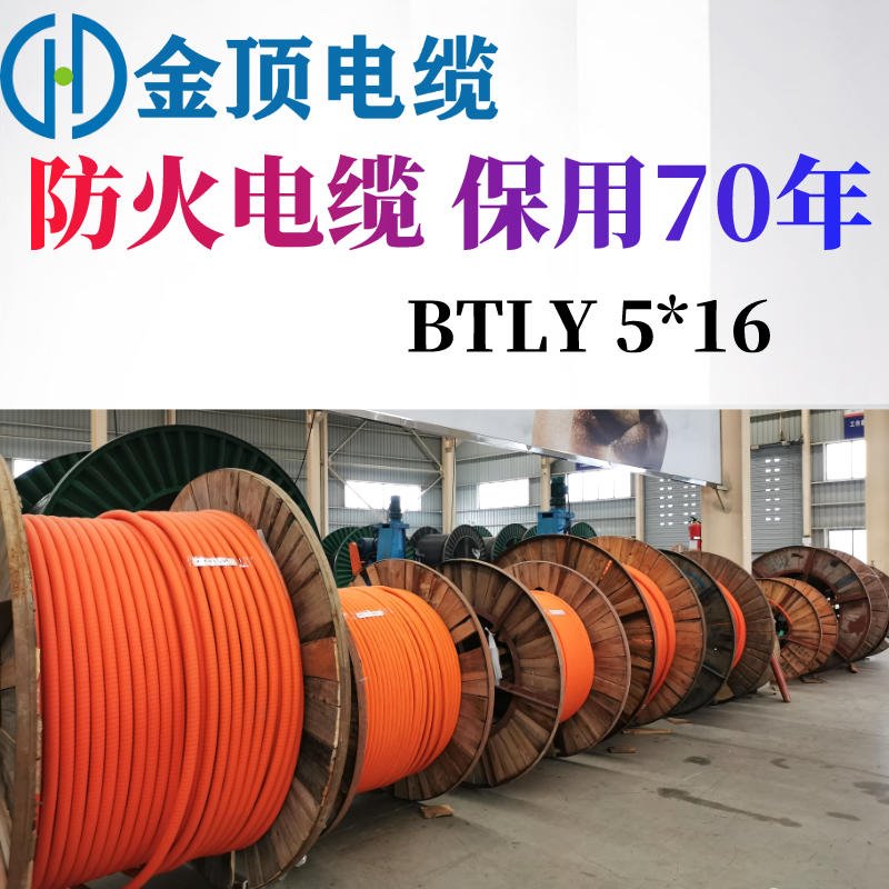 支持调货 四川电缆厂家 柔性防火电缆 5X16 BTLY电缆 金顶电缆