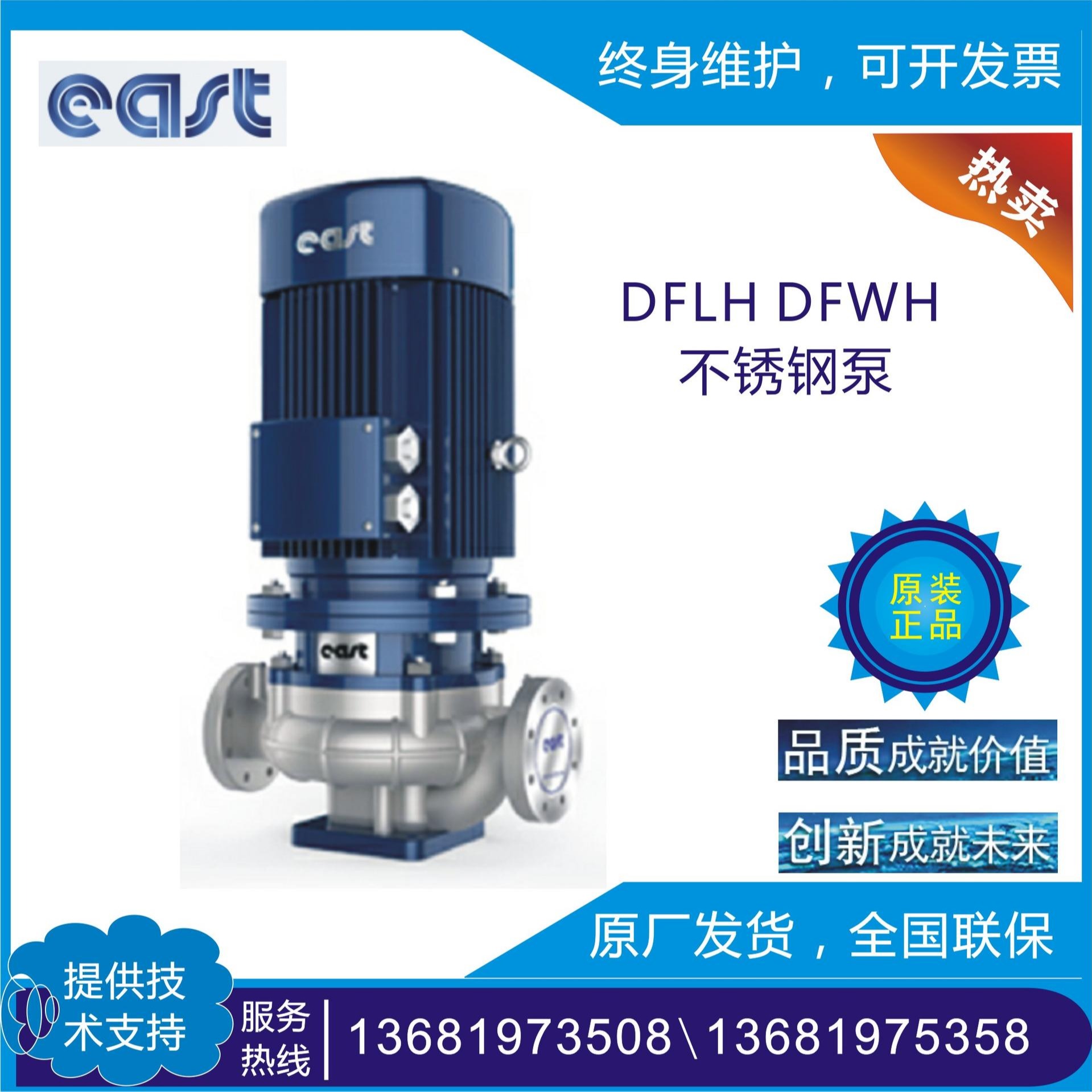 DFLH80-160 上海东方直发 低噪音 DFWH卧式泵 供应东方水泵立式不锈钢化工泵 叶轮配件 防腐泵