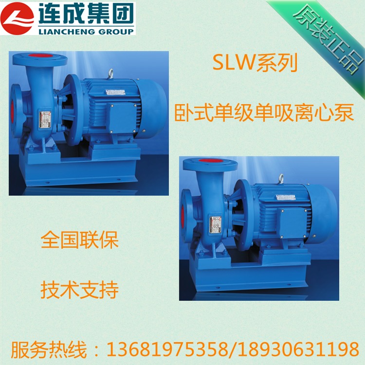 上海连成泵厂SLW离心泵SLW200-250G卧式增压循环水泵