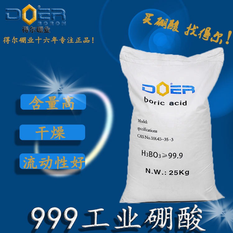 郑州得尔工业硼酸99.9 国产 厂家直销 25KG-50KG 干燥性强 几百吨库存现货供应
