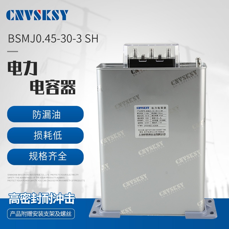 威斯康BSMJ0.45-30-3共补型自愈式低压并联电力电容器 低压电容器 无功补偿电容器