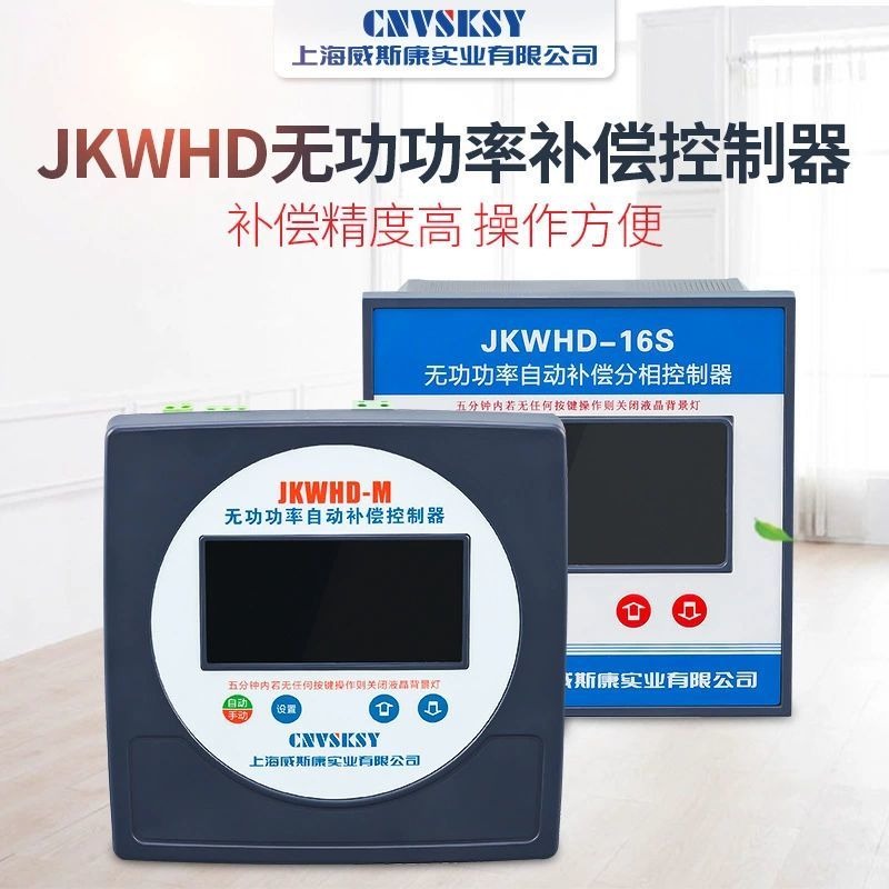 威斯康厂家供应可批发现货规格齐全JKWFM无功功率自动补偿控制器5