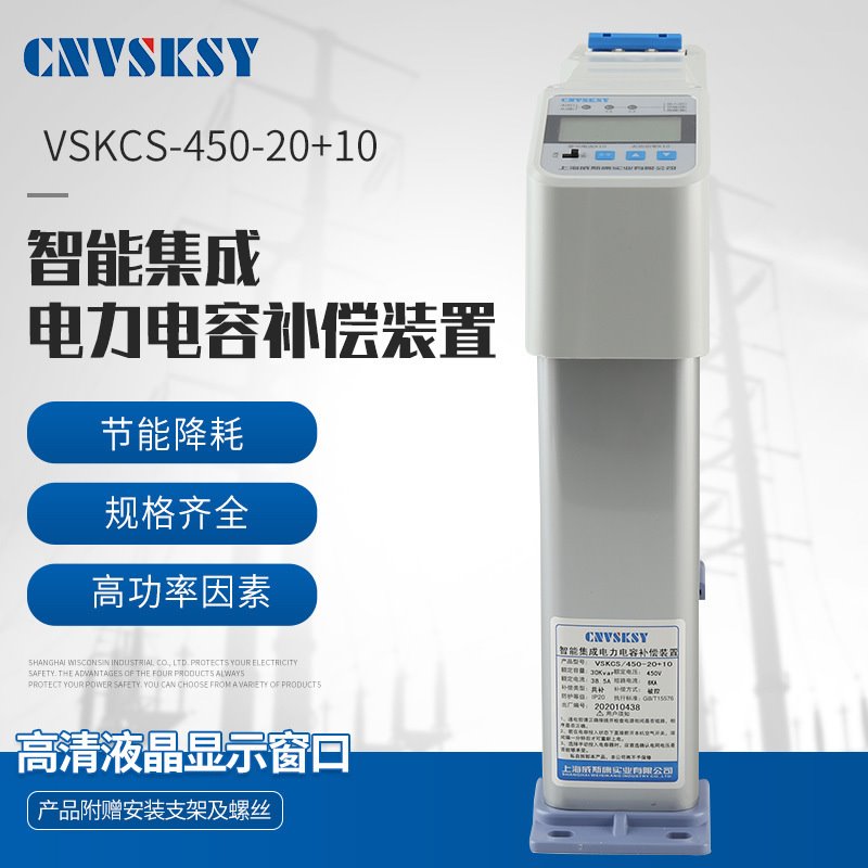 450-10+10系列智能电力电容器 智能集成电容器 威斯康智能电容器VSKCS
