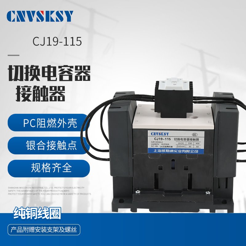 切换电容器接触器 低压交流接触器 交流接触器CJ19-115A