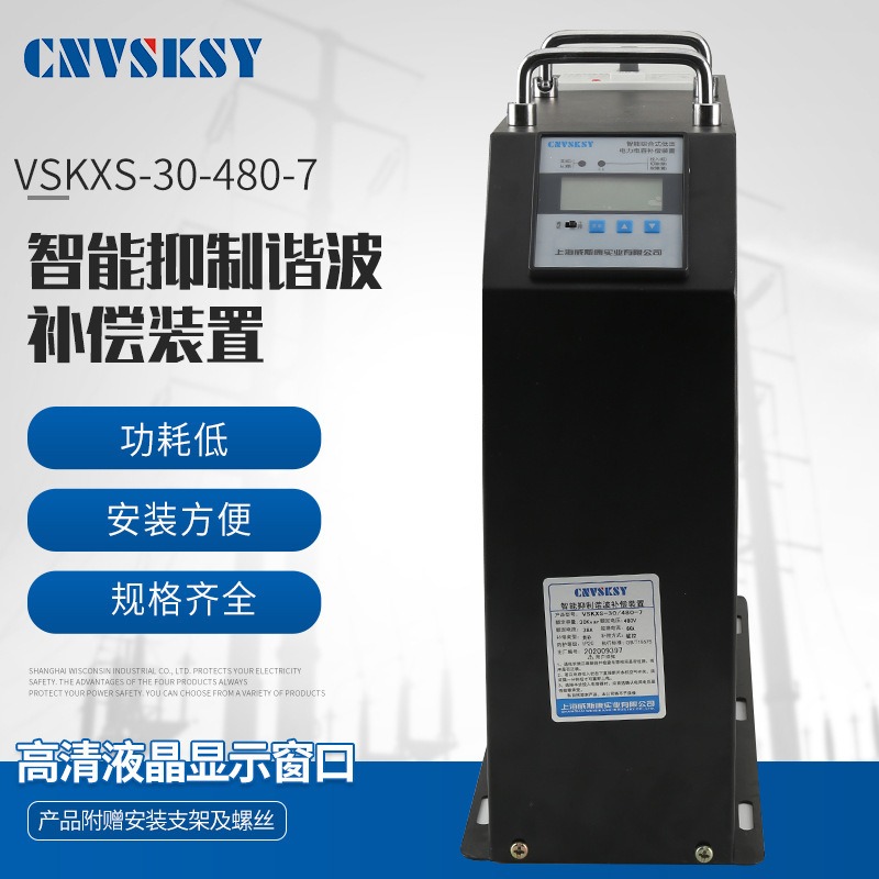 抗谐波智能补偿电容器 480-7智能一体式抑制谐波补偿电力电容器 厂家直销威斯康VSKXS-205