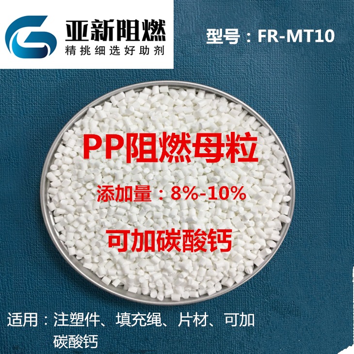 东莞亚新阻燃FR-MT10 厂家直销PP阻燃剂 阻燃母粒 可加碳酸钙阻燃