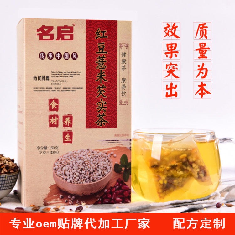食材养生 红豆薏米芡实茶 真材实料看的见 名启 袋泡茶oem贴牌代加工 四角独立小包茶 药食同源