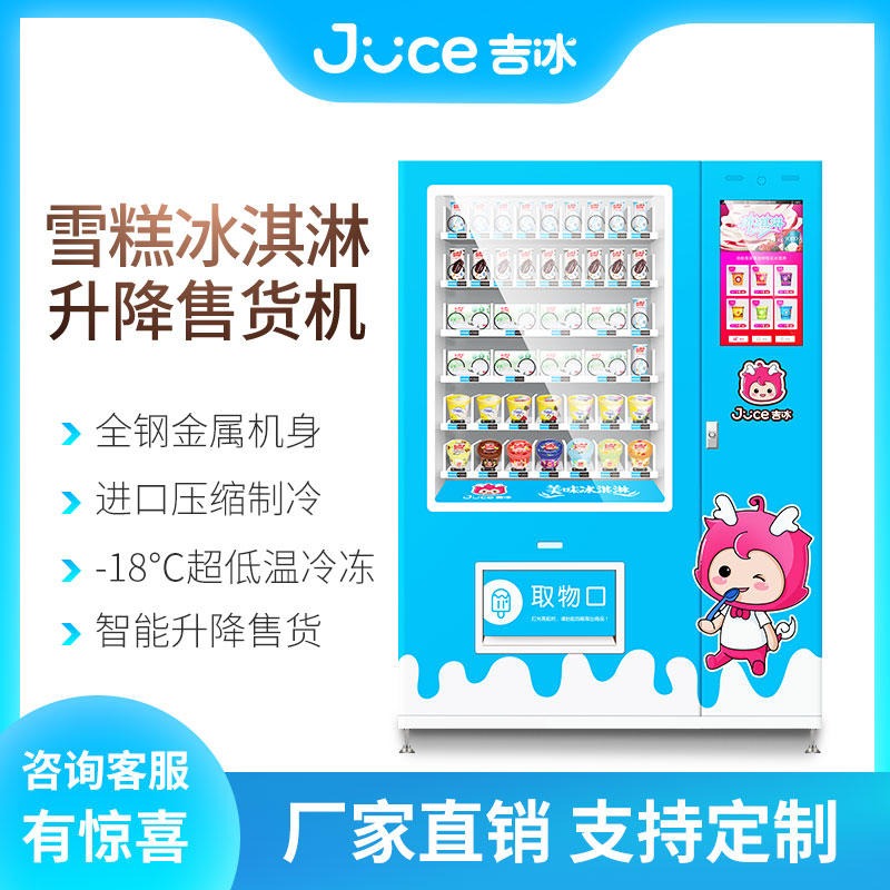 自动售卖机 自助贩卖机 冰激凌自动售货机 冷冻食品无人售卖机2