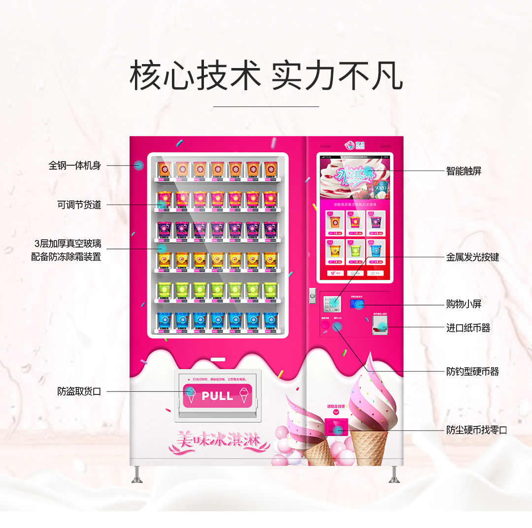 雪糕 冰激凌自动售货机 冷冻自动售货机 冷冻食品售货机 吉冰1