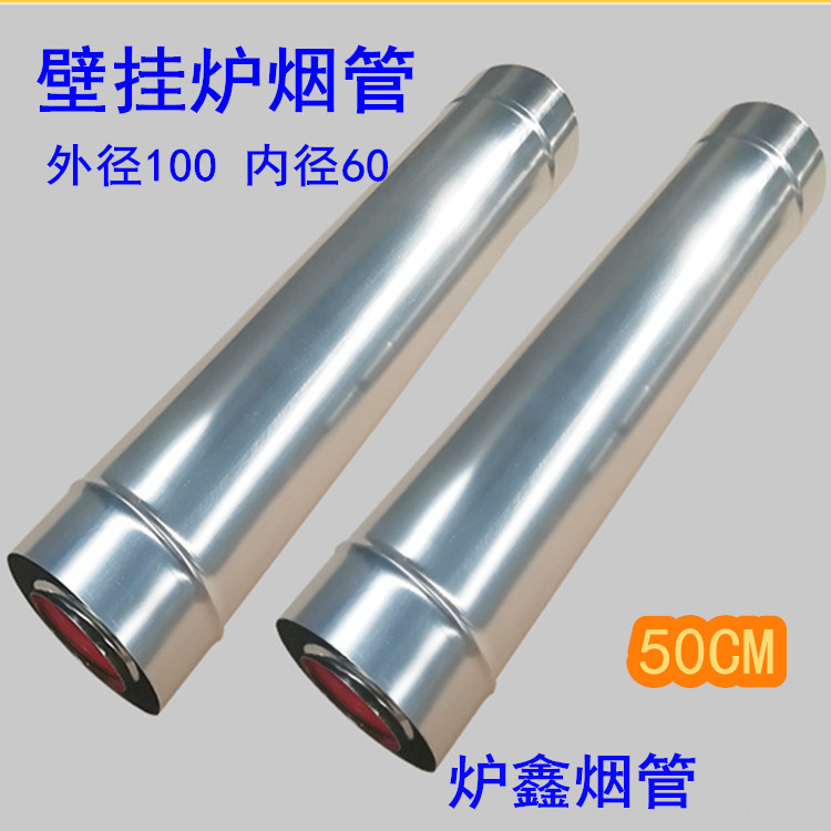 厂家直销烟管燃气壁挂炉不锈钢排烟管长度30CM 内径60 外径1005