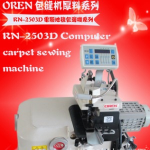 缝中设备 广州奥玲RN-2503D飞机地毯包缝机3