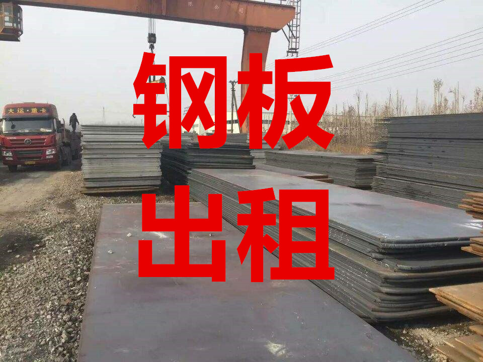 设备租赁 合肥庐江县钢板出租 钢板租赁电话8
