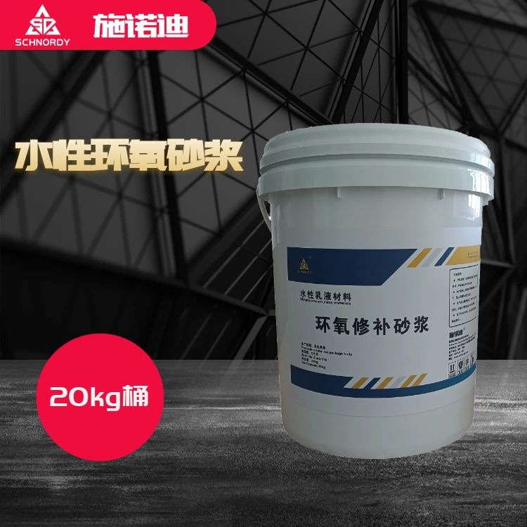 环氧树脂砂浆 施诺迪 特种建材 水性环氧砂浆全国销售