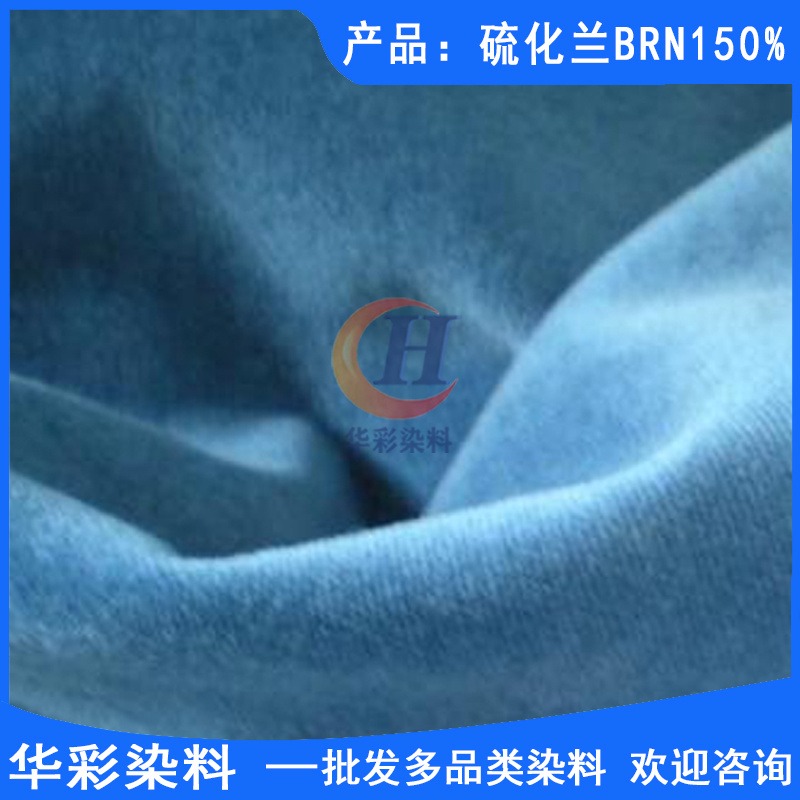 维混纺织物染色 硫化染料 纤维染色 硫化兰BRN150% 华彩染料