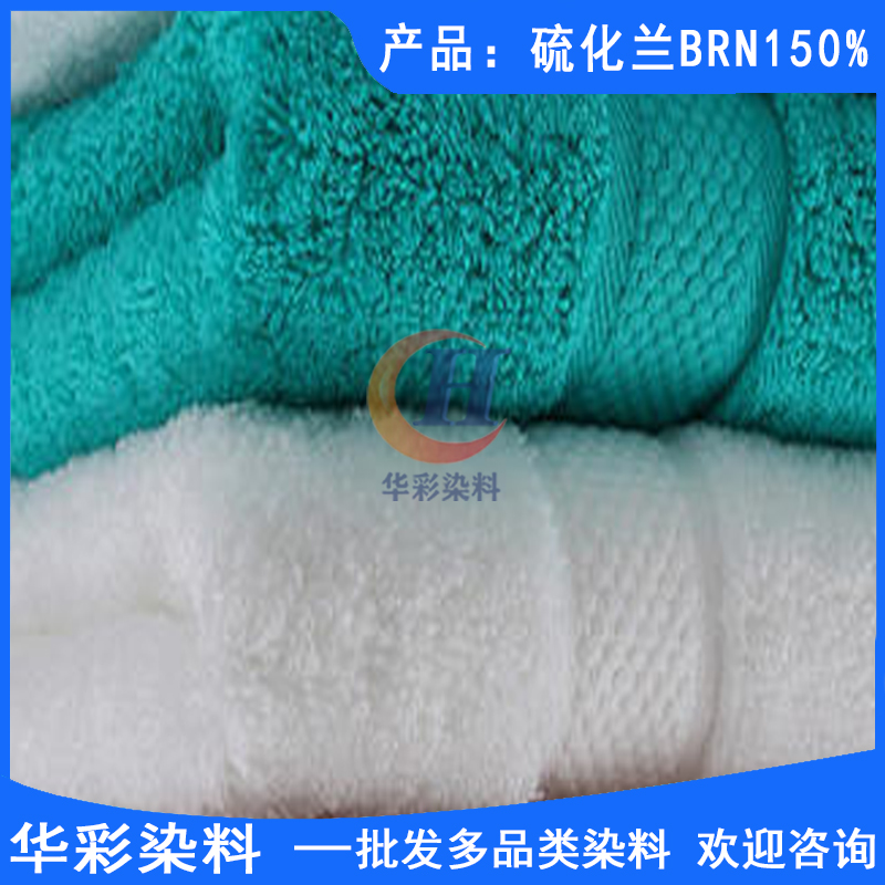 维混纺织物染色 硫化染料 纤维染色 硫化兰BRN150% 华彩染料3