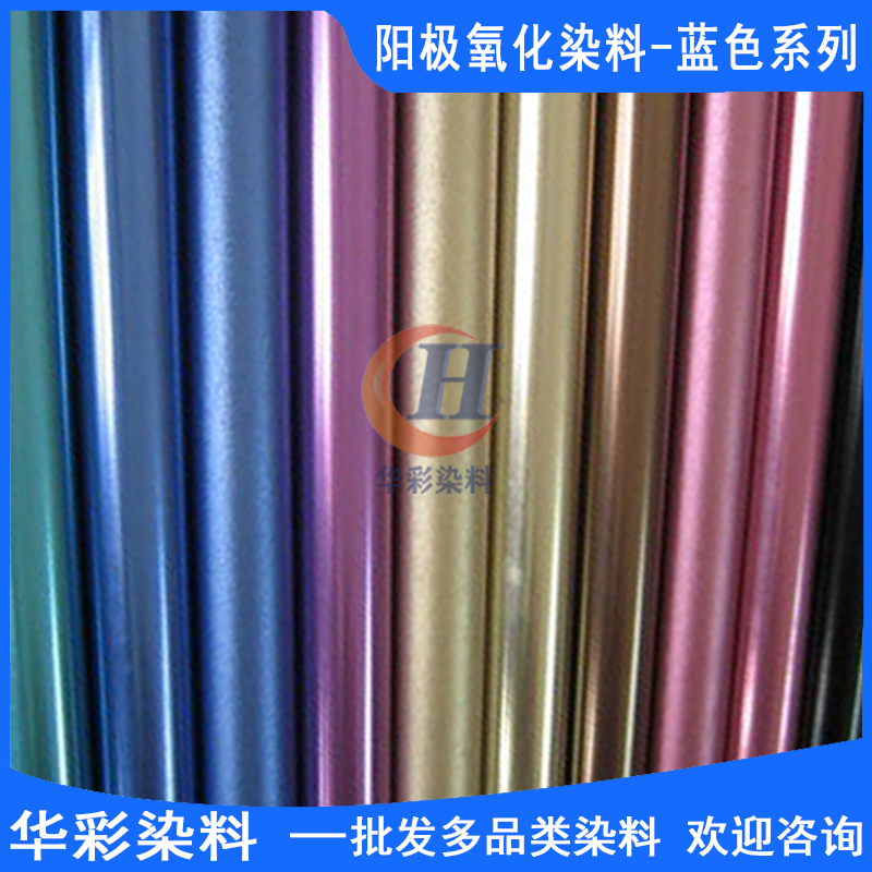 蓝色系列 铝合金阳极氧化染色 金属染色蓝色 台湾进口永光铝阳极氧化染料6