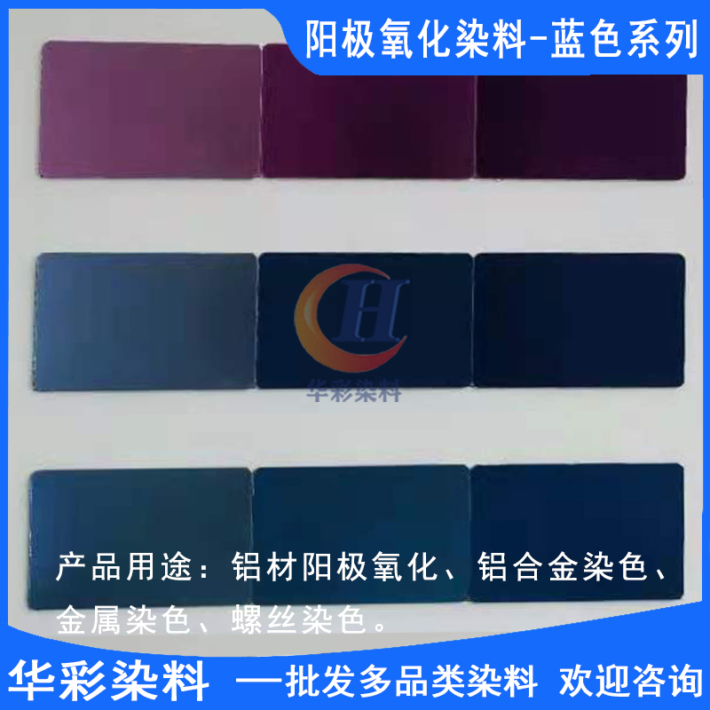 蓝色系列 铝合金阳极氧化染色 金属染色蓝色 台湾进口永光铝阳极氧化染料8