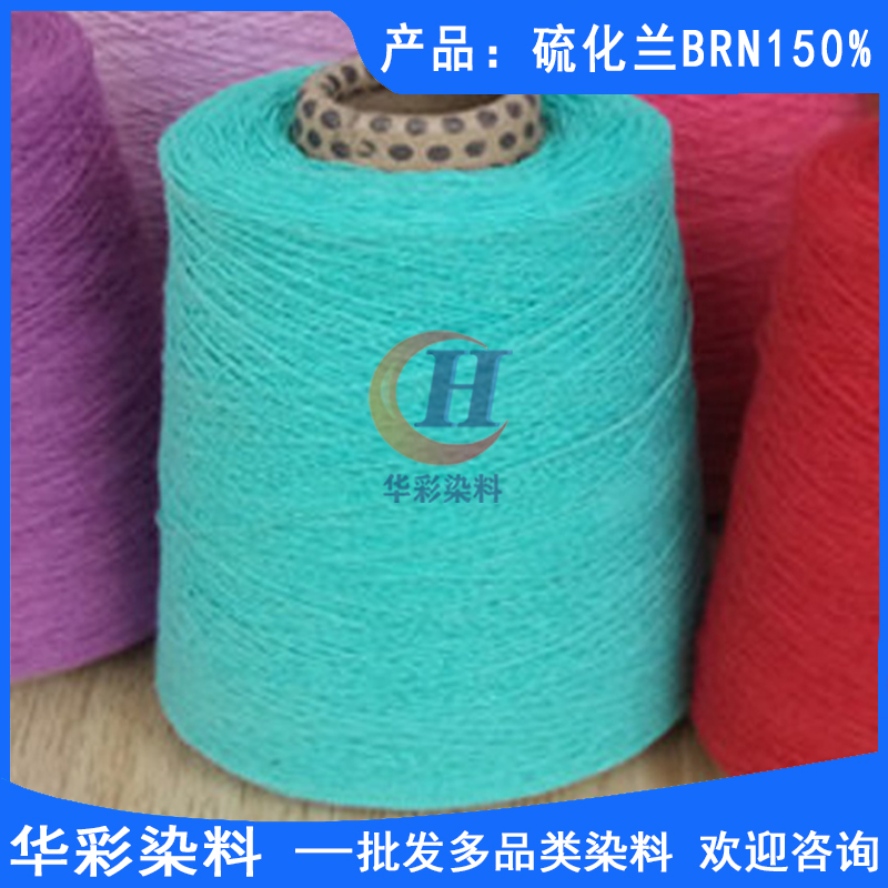 维混纺织物染色 硫化染料 纤维染色 硫化兰BRN150% 华彩染料4