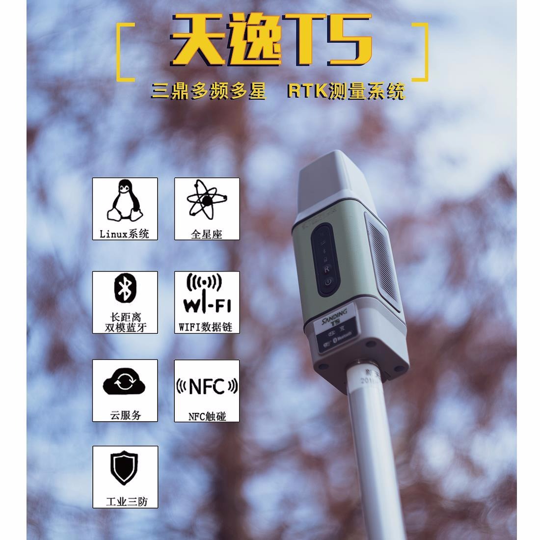 三鼎T5小型化RTK测量系统 手持GPS定位仪 测地型GNSS接收机