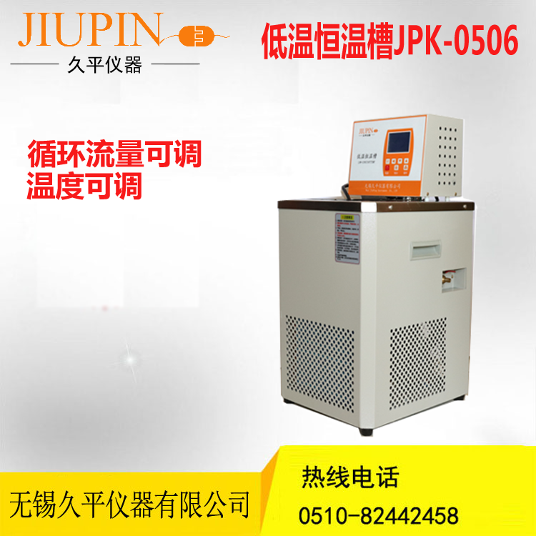 低温恒温槽JPK-0506 循环流量可调 无锡久平仪器 -5度到100度