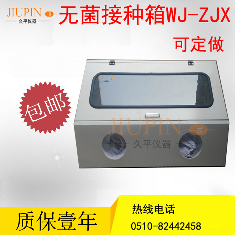 无锡久仪器品牌WJ-ZJX双面无菌接种箱细菌食用菌等菌种接种1