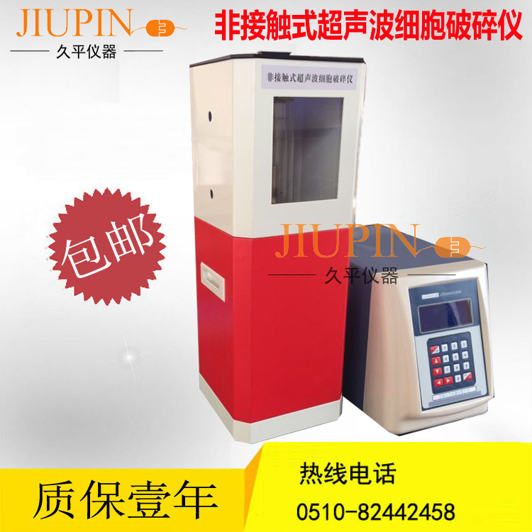 无锡久平品牌非接触式全自动超声破碎仪JIUPIN-R1200