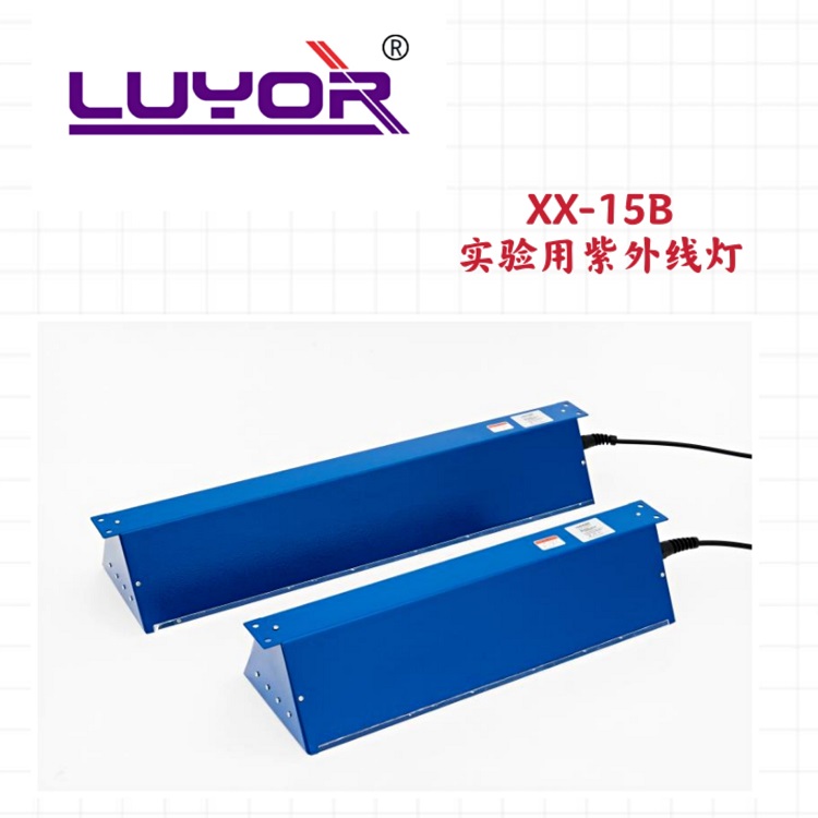 实验室用紫外线灯 实验用紫外灯 xx-15 美国路阳XX-系列实验室用紫外线灯 大面积紫外线灯1
