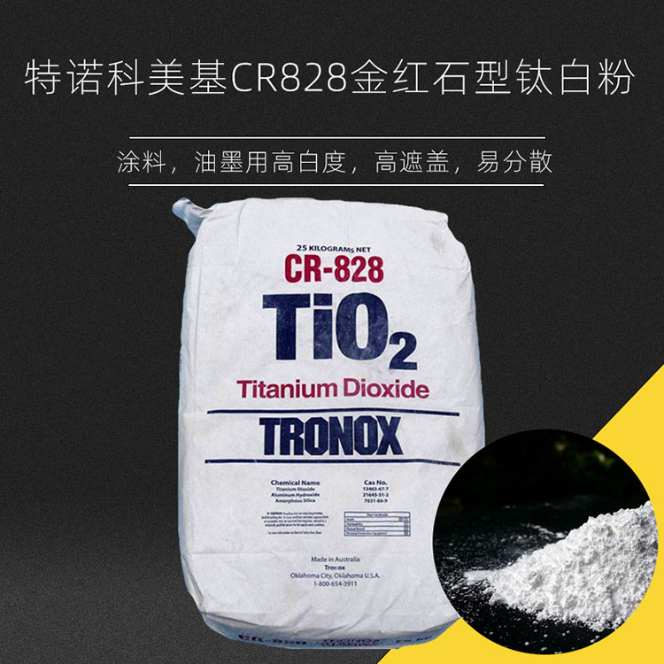 供应金红石二氧化钛高光泽高遮盖油墨用特诺科美基CR828钛白粉4
