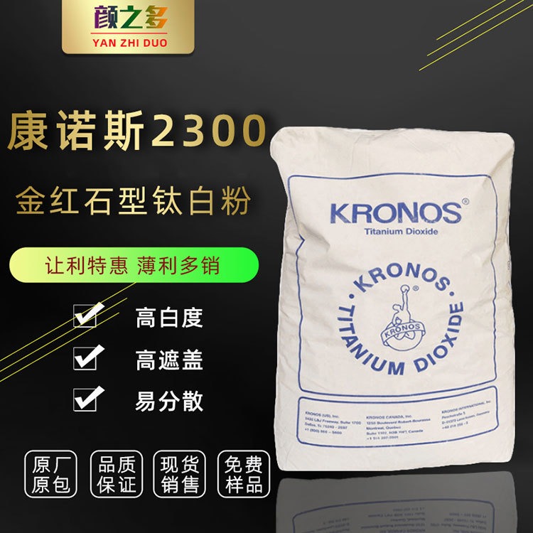 KRONOS 德国康诺斯钛白粉2300 工业涂料通用高白度钛白粉2300