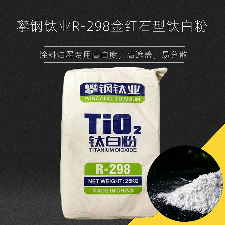 R-298 四川攀钢 涂料 油墨用国产二氧化钛 金红石型钛白粉4