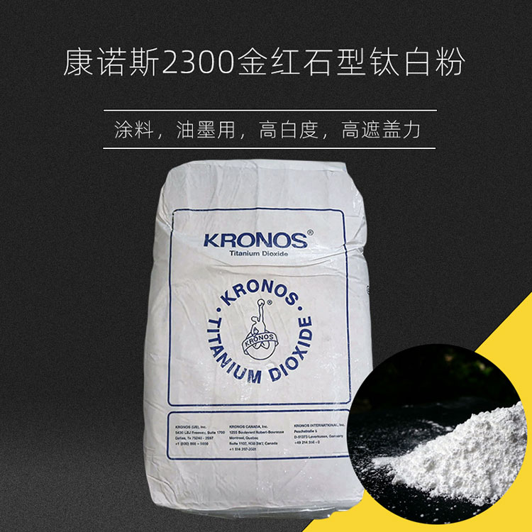 KRONOS 德国康诺斯钛白粉2300 工业涂料通用高白度钛白粉23003