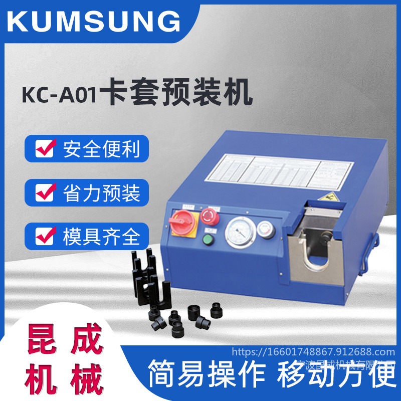 KUMSUNG 扩口两用卡套模具预装 派克手控卡套预装机 扣压机意大利O+P KC-A01