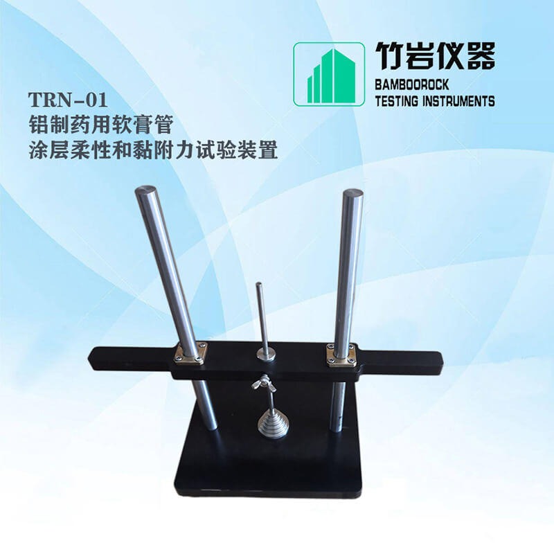 竹岩仪器 涂层柔性和黏附力测试装置 涂层柔性和粘附力 TRN-01