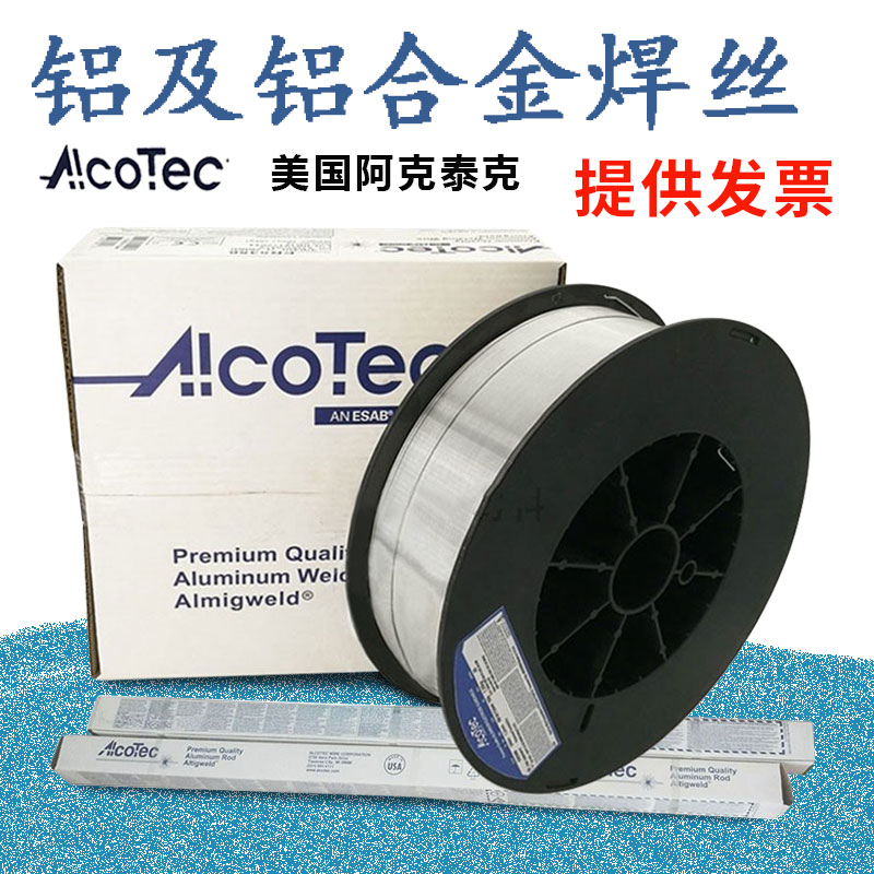 美国AlcoTec 阿克泰克ER4145铝焊丝氩弧焊铝合金焊丝厂家报价9