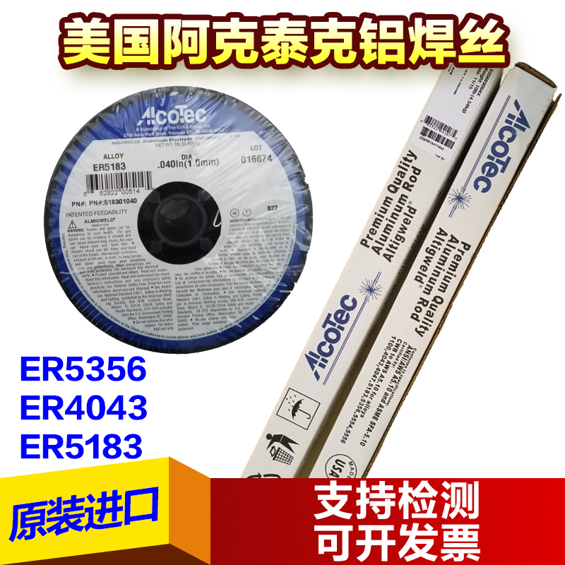 美国AlcoTec 阿克泰克ER4145铝焊丝氩弧焊铝合金焊丝厂家报价5