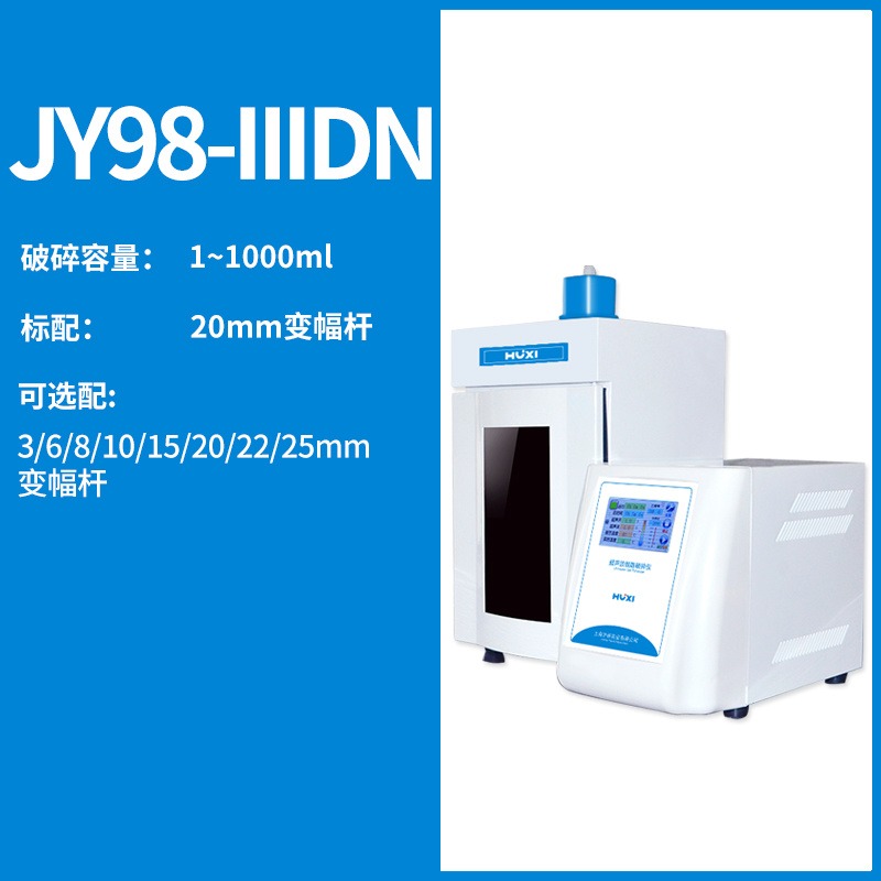 上海沪析 细胞粉碎机 JY98-IIIDN超声波细胞破碎仪 粉碎机厂家