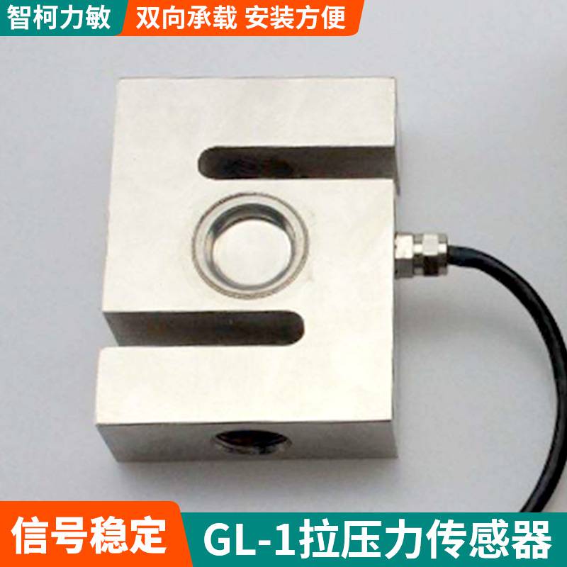 智柯力敏双向S形传感器_合金钢GL-1拉压力传感器2