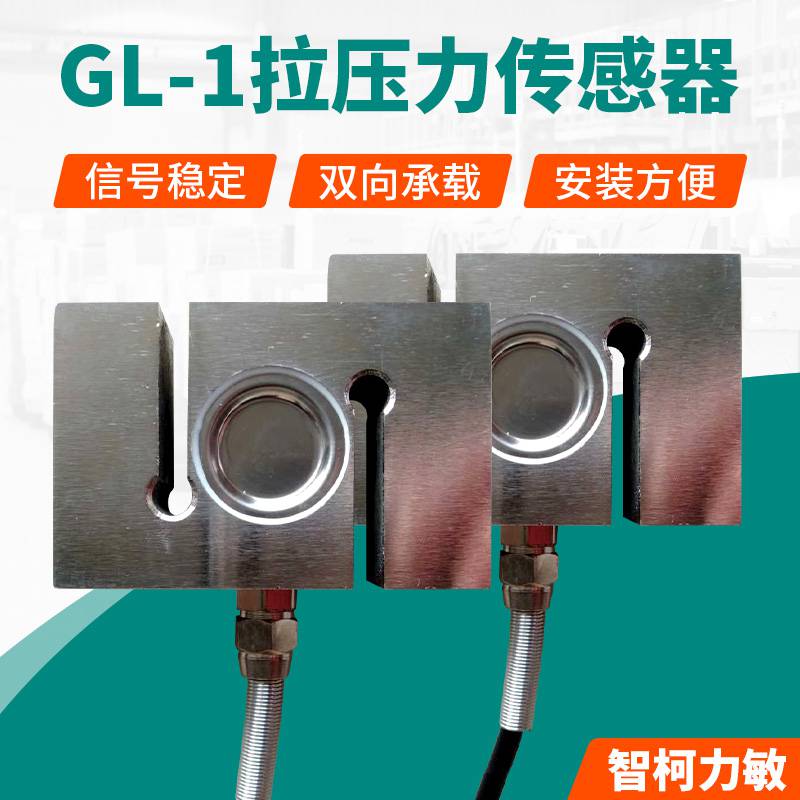 供应配料秤拉压力传感器_高承载GL-1拉压力传感器