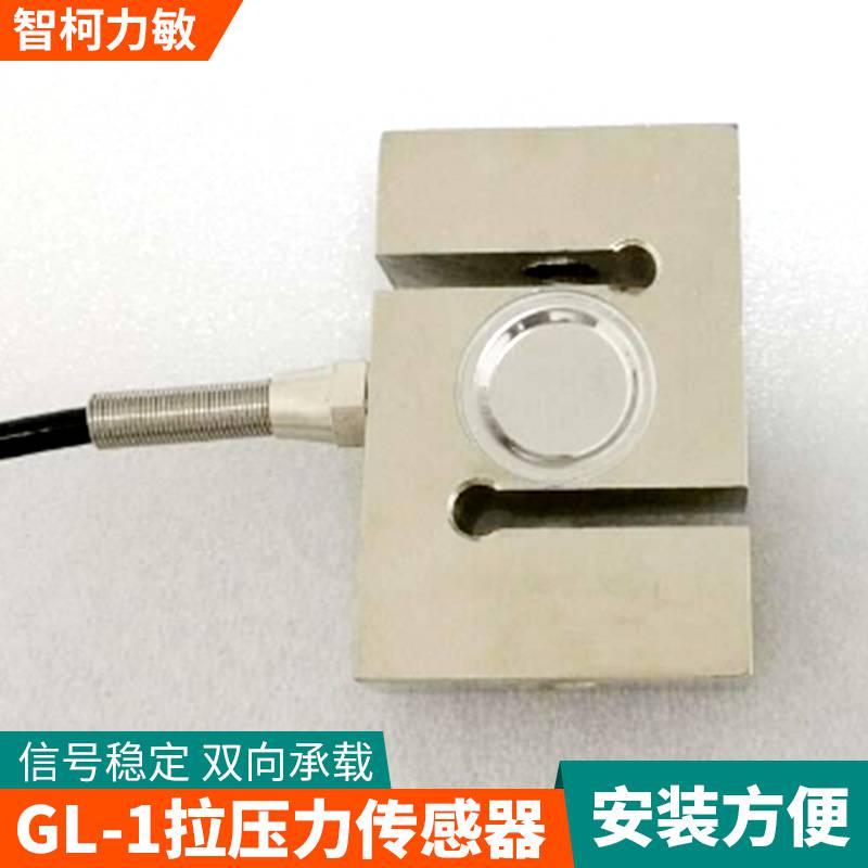 微型试验用拉压力传感器_大量程GL-1称重传感器