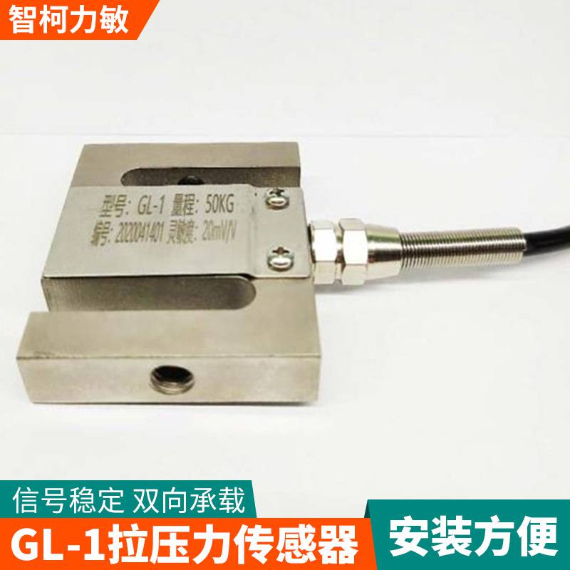 智柯力敏吊钩秤拉压力传感器_小型GL-1测力传感器1