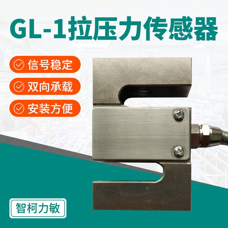 智柯力敏吊钩秤拉压力传感器_电子GL-1测力传感器