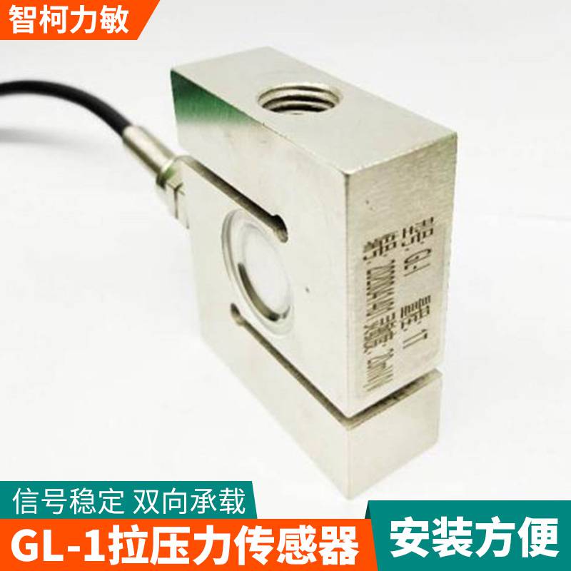 微型拉压力传感器_智柯力敏大量程GL-1测力传感器