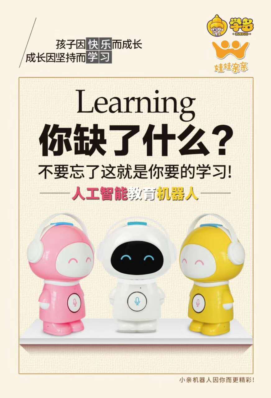 AI人工智能教育机器人