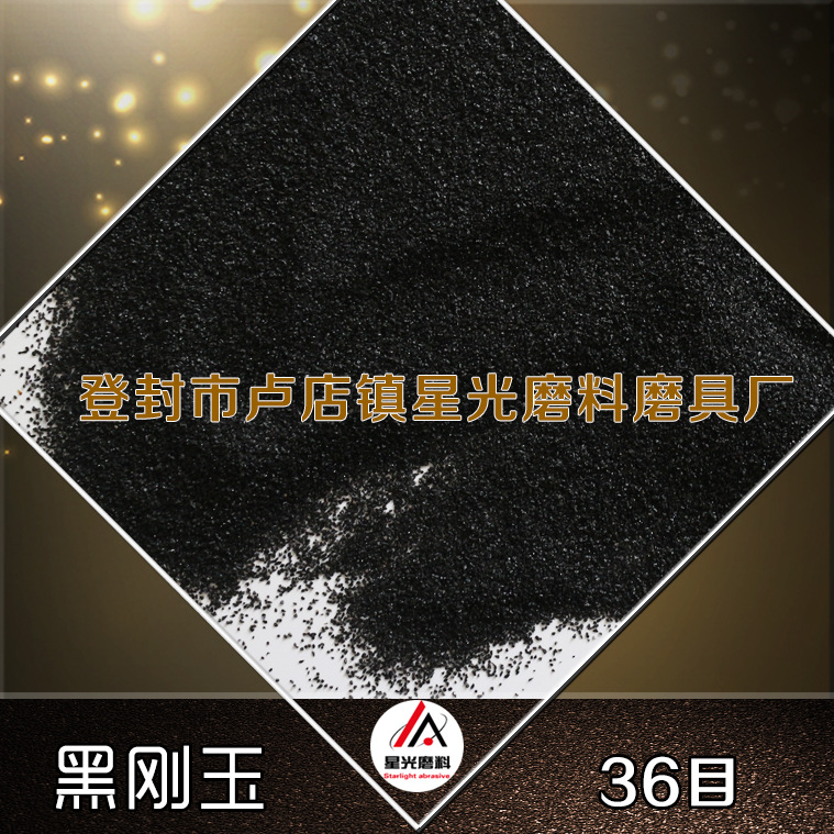 36#黑刚玉磨料 人造磨料 喷砂用黑刚玉一级85%含量黑刚玉3