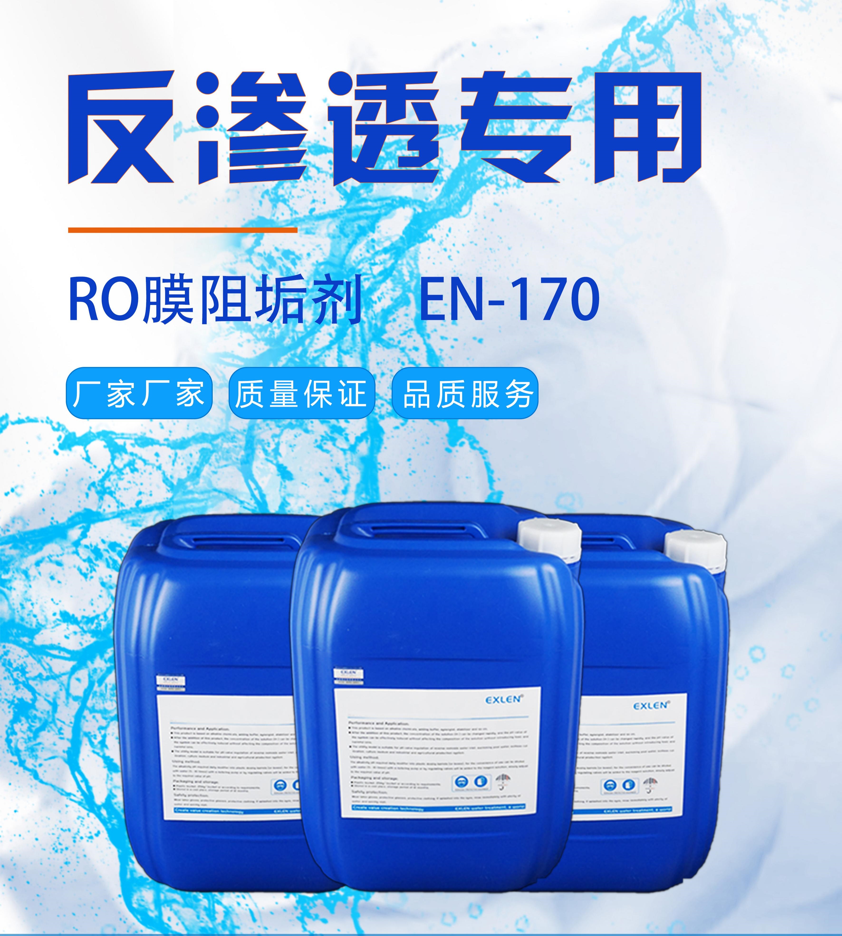 反渗透阻垢剂厂家 青岛阻垢分散剂 EN-170 反渗透阻垢剂 山东艾克4